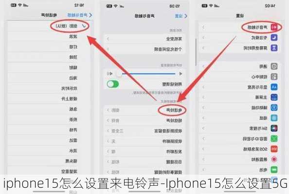 iphone15怎么设置来电铃声-Iphone15怎么设置5G