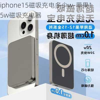 iphone15磁吸充电多少w-苹果15w磁吸充电器