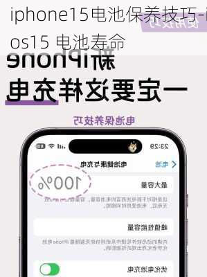 iphone15电池保养技巧-ios15 电池寿命
