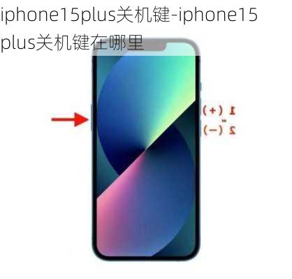 iphone15plus关机键-iphone15plus关机键在哪里