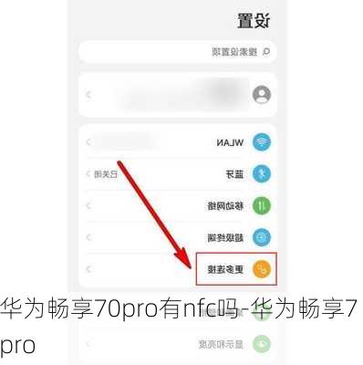 华为畅享70pro有nfc吗-华为畅享7 pro