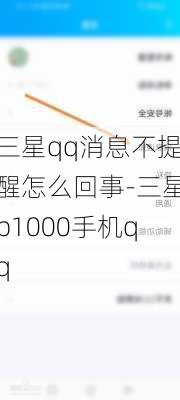 三星qq消息不提醒怎么回事-三星p1000手机qq