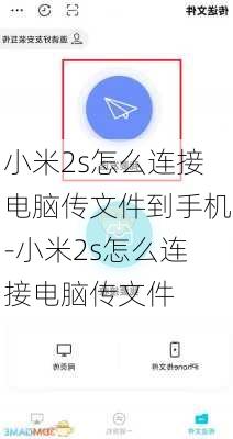小米2s怎么连接电脑传文件到手机-小米2s怎么连接电脑传文件
