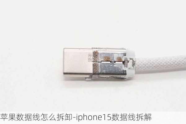 苹果数据线怎么拆卸-iphone15数据线拆解