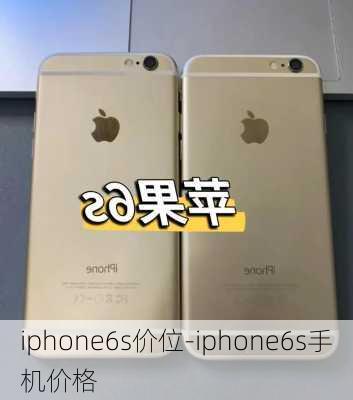 iphone6s价位-iphone6s手机价格