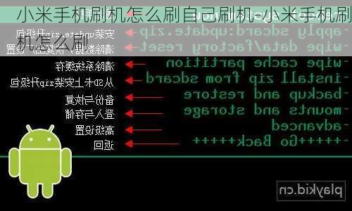 小米手机刷机怎么刷自己刷机-小米手机刷机怎么刷