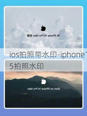 ios拍照带水印-iphone15拍照水印