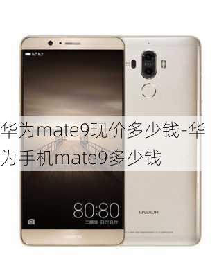 华为mate9现价多少钱-华为手机mate9多少钱