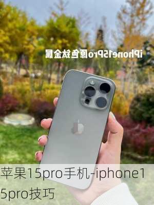 苹果15pro手机-iphone15pro技巧