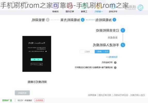 手机刷机rom之家可靠吗-手机刷机rom之家