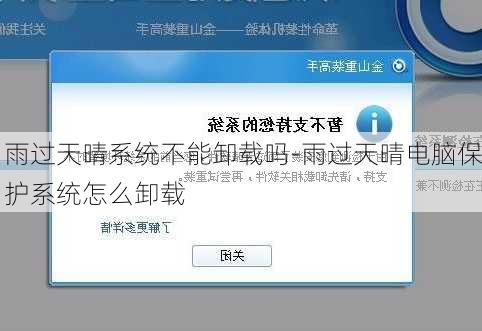 雨过天晴系统不能卸载吗-雨过天晴电脑保护系统怎么卸载