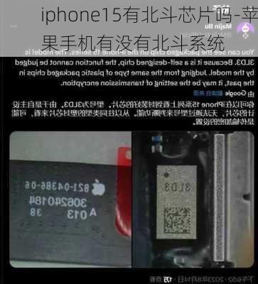 iphone15有北斗芯片吗-苹果手机有没有北斗系统