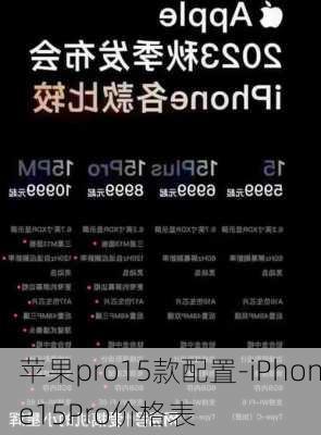 苹果pro15款配置-iPhone15Pro价格表