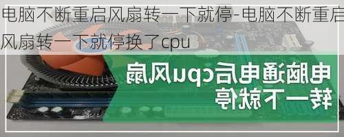 电脑不断重启风扇转一下就停-电脑不断重启风扇转一下就停换了cpu