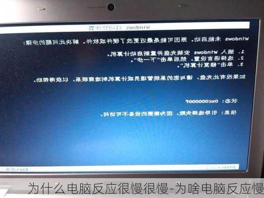 为什么电脑反应很慢很慢-为啥电脑反应慢