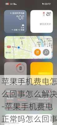苹果手机费电怎么回事怎么解决-苹果手机费电正常吗怎么回事
