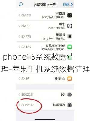 iphone15系统数据清理-苹果手机系统数据清理