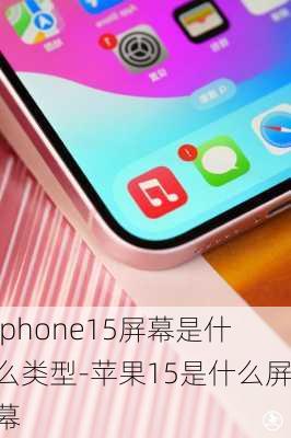 iphone15屏幕是什么类型-苹果15是什么屏幕