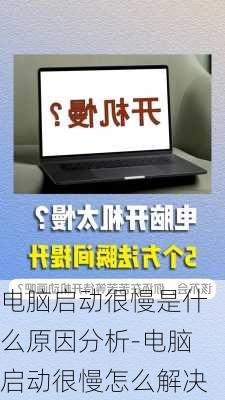 电脑启动很慢是什么原因分析-电脑启动很慢怎么解决