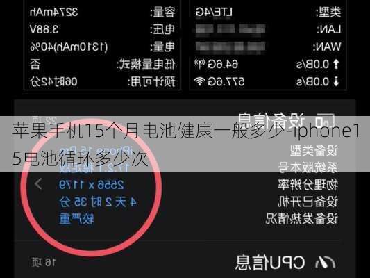 苹果手机15个月电池健康一般多少-iphone15电池循环多少次