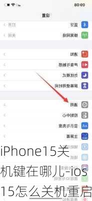 iPhone15关机键在哪儿-ios15怎么关机重启