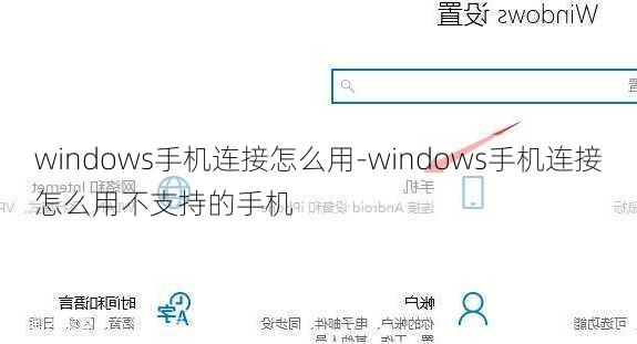 windows手机连接怎么用-windows手机连接怎么用不支持的手机