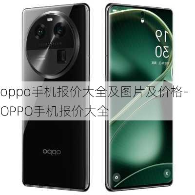 oppo手机报价大全及图片及价格-OPPO手机报价大全