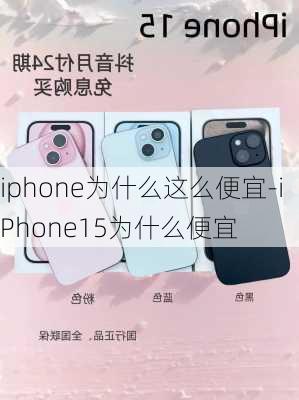 iphone为什么这么便宜-iPhone15为什么便宜