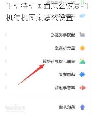 手机待机画面怎么恢复-手机待机图案怎么设置