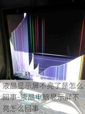 液晶显示屏不亮了是怎么回事-液晶电脑显示屏不亮怎么回事