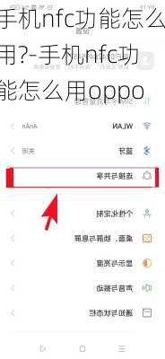 手机nfc功能怎么用?-手机nfc功能怎么用oppo