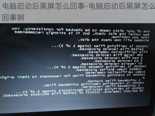 电脑启动后黑屏怎么回事-电脑启动后黑屏怎么回事啊