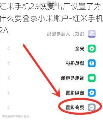 红米手机2a恢复出厂设置了为什么要登录小米账户-红米手机2A