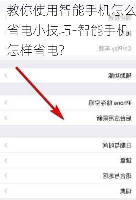 教你使用智能手机怎么省电小技巧-智能手机怎样省电?