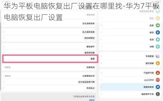 华为平板电脑恢复出厂设置在哪里找-华为7平板电脑恢复出厂设置