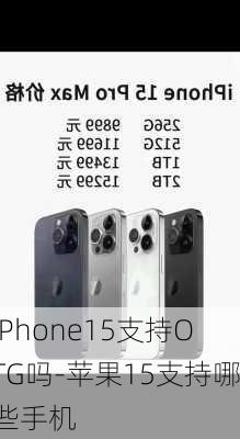 iPhone15支持OTG吗-苹果15支持哪些手机