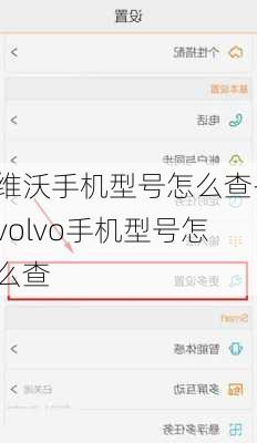 维沃手机型号怎么查-volvo手机型号怎么查