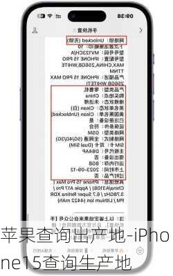 苹果查询出产地-iPhone15查询生产地