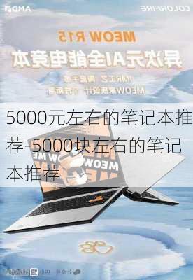 5000元左右的笔记本推荐-5000块左右的笔记本推荐