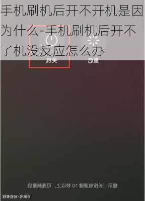 手机刷机后开不开机是因为什么-手机刷机后开不了机没反应怎么办