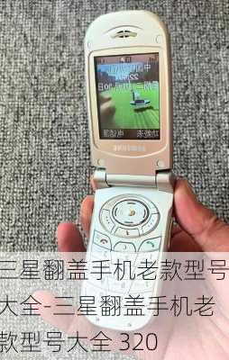 三星翻盖手机老款型号大全-三星翻盖手机老款型号大全 320