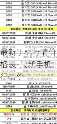 最新手机行情价格表-最新手机行情价