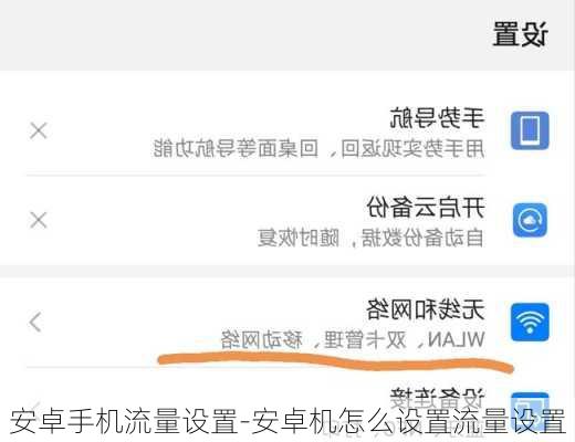 安卓手机流量设置-安卓机怎么设置流量设置