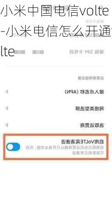 小米中国电信volte-小米电信怎么开通volte