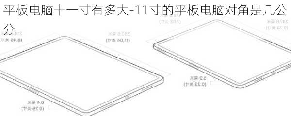 平板电脑十一寸有多大-11寸的平板电脑对角是几公分