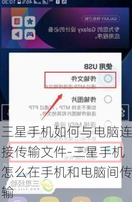 三星手机如何与电脑连接传输文件-三星手机怎么在手机和电脑间传输