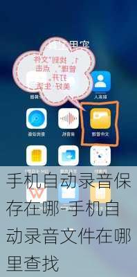 手机自动录音保存在哪-手机自动录音文件在哪里查找