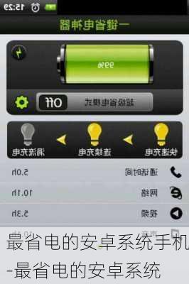 最省电的安卓系统手机-最省电的安卓系统