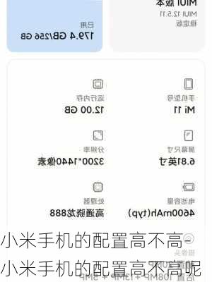 小米手机的配置高不高-小米手机的配置高不高呢