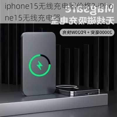 iphone15无线充电器价格?-iPhone15无线充电器